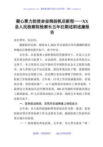 凝心聚力担使命奋楫扬帆启新程——XX县人民检察院检察长五年任期述职述廉报告