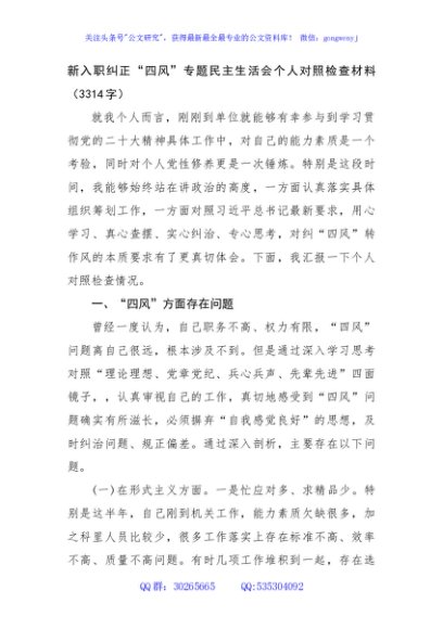 新入职纠正“四风”专题民主生活会个人对照检查材料（3314字）