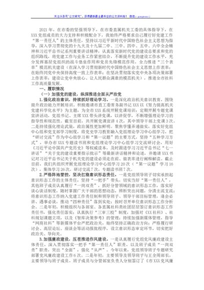2021年党组书记抓党建述职报告