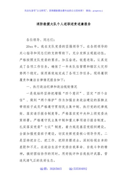 消防救援大队个人述职述责述廉报告