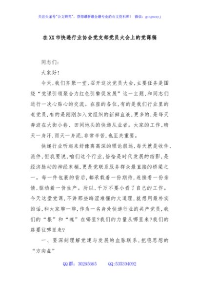 在XX市快递行业协会党支部党员大会上的党课稿