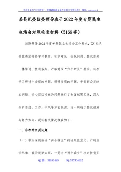 县纪委监委班子2022年度专题民主生活会对照检查材料