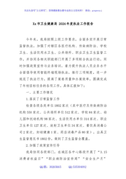 Xx市卫生健康局 2024年度执法工作报告