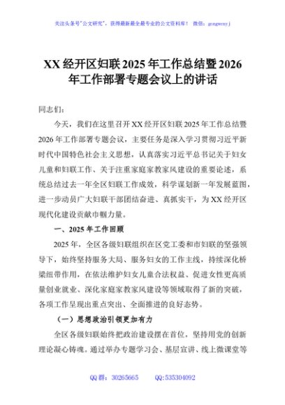 XX经开区妇联2025年工作总结暨2026年工作部署专题会议上的讲话