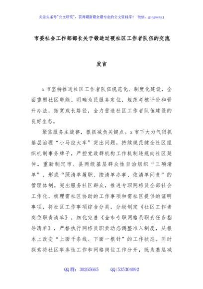 市委社会工作部部长关于锻造过硬社区工作者队伍的交流发言
