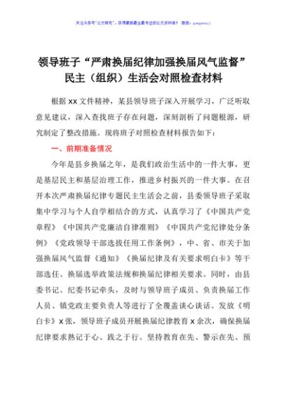 领导班子“严肃换届纪律加强换届风气监督”民主组织生活会对照检查材料