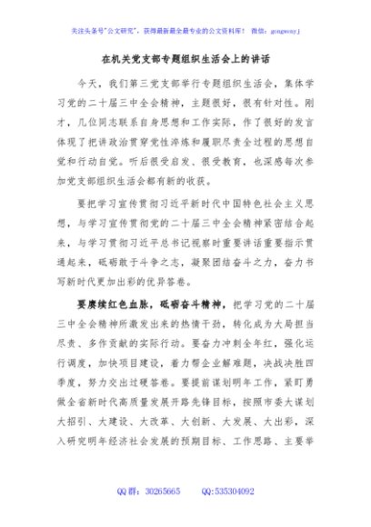 在机关党支部专题组织生活会上的讲话