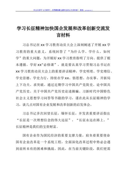 学习长征精神加快国企发展和改革创新交流发言材料