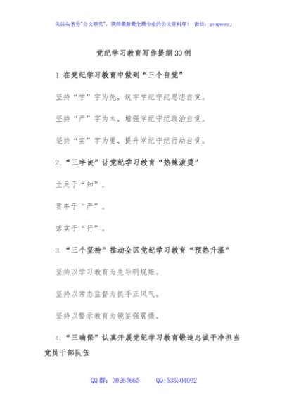 党纪学习教育写作提纲30例