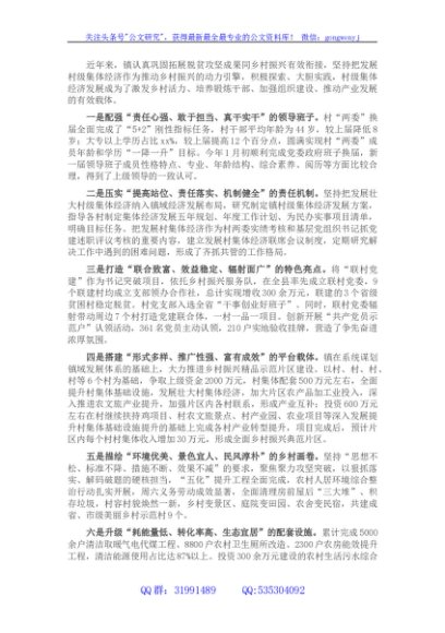 在发展壮大村集体经济论坛上的经验交流材料