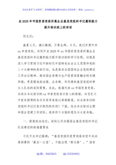 在2025年市国资委党委所属企业基层党组织书记履职能力提升培训班上的讲话