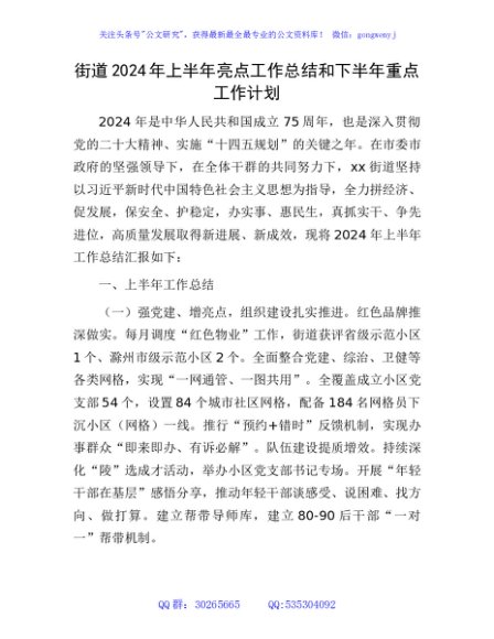 街道2024年上半年亮点工作总结和下半年重点工作计划