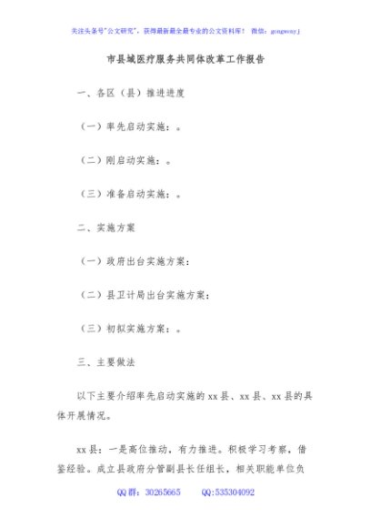 市县域医疗服务共同体改革工作报告