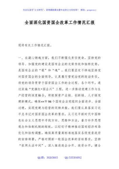 全面深化国资国企改革工作情况汇报