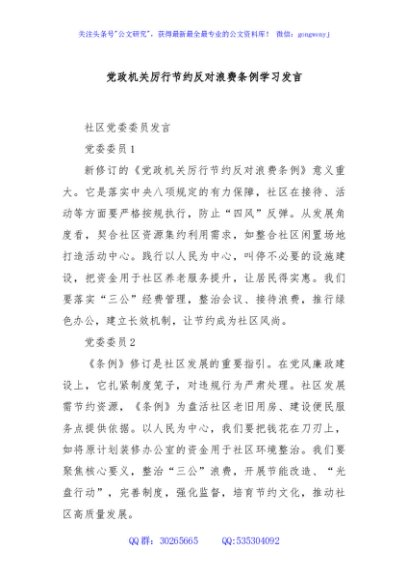 党政机关厉行节约反对浪费条例学习发言