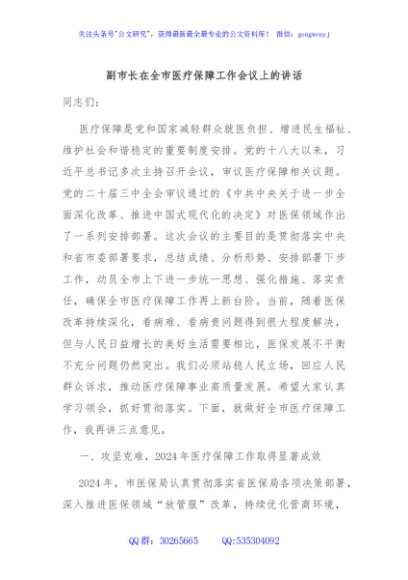 副市长在全市医疗保障工作会议上的讲话