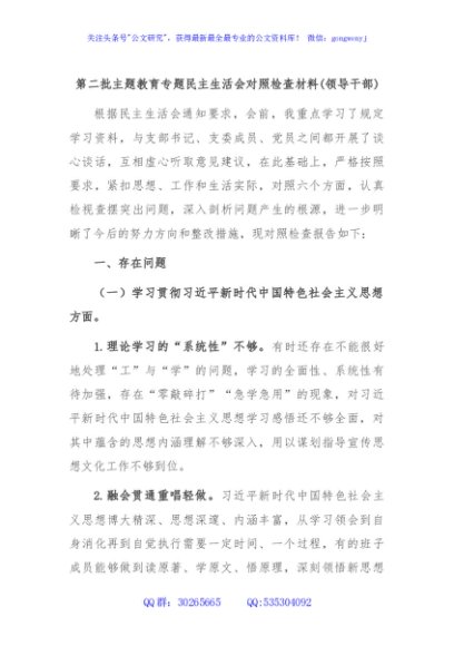  第二批主题教育专题民主生活会对照检查材料(领导干部)