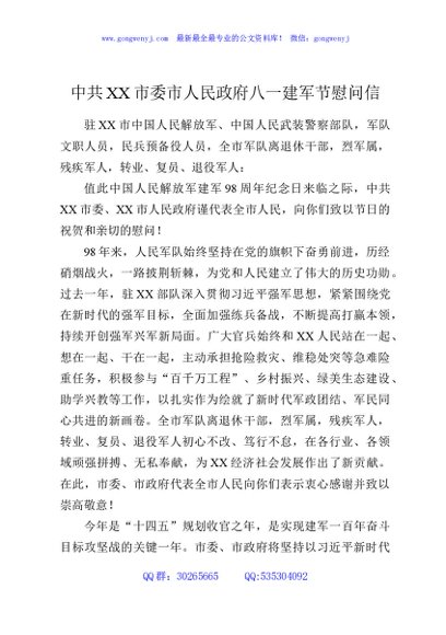 中共XX市委市人民政府八一建军节慰问信