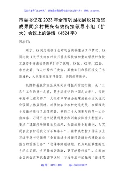 市委书记在2023年全市巩固拓展脱贫攻坚成果同乡村振兴有效衔接领导小组（扩大）会议上的讲话