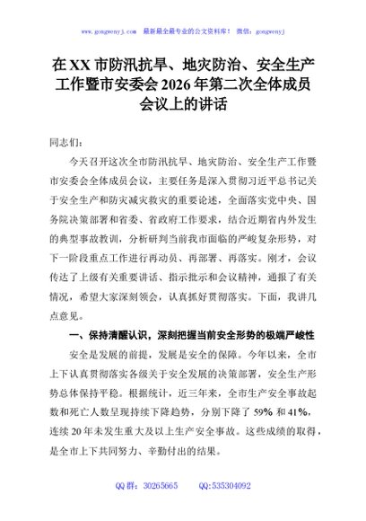 在XX市防汛抗旱、地灾防治、安全生产工作暨市安委会2026年第二次全体成员会议上的讲话