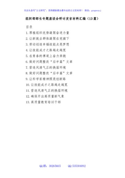组织部部长专题座谈会研讨发言材料汇编