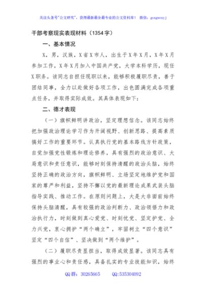 干部考察现实表现材料（1354字）