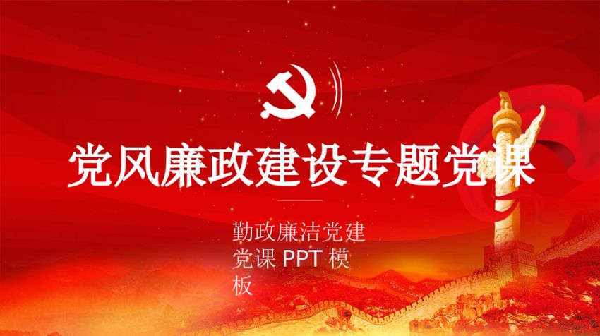党风廉政建设专题党课PPT