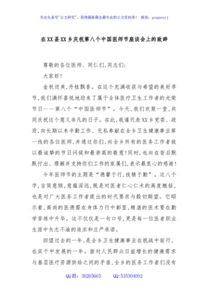 在XX县XX乡庆祝第八个中国医师节座谈会上的致辞