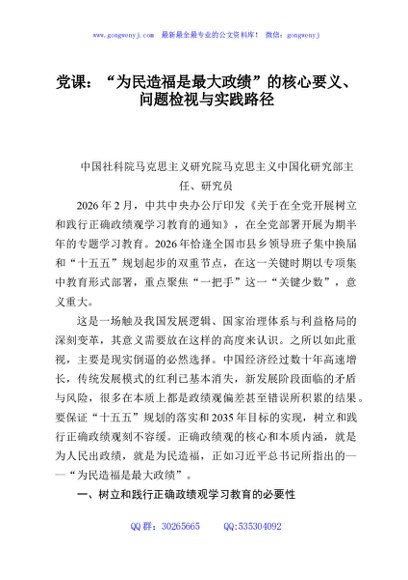 党课：“为民造福是最大政绩”的核心要义、问题检视与实践路径