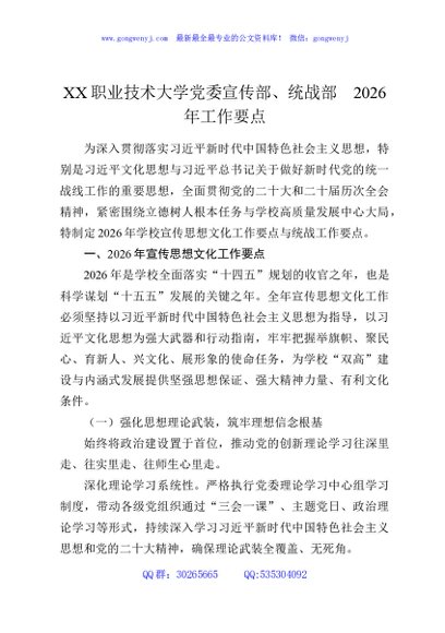 XX职业技术大学党委宣传部、统战部2026年工作要点