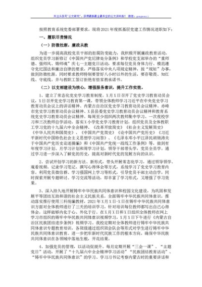 小学校党支部书记2021年抓党建工作述职报告