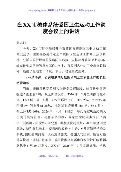 在XX市教体系统爱国卫生运动工作调度会议上的讲话