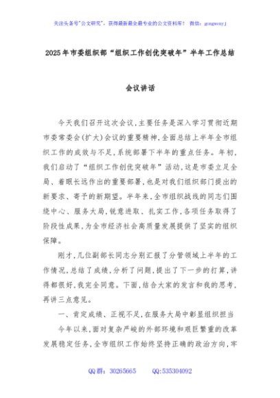 2025年市委组织部“组织工作创优突破年”半年工作总结会议讲话