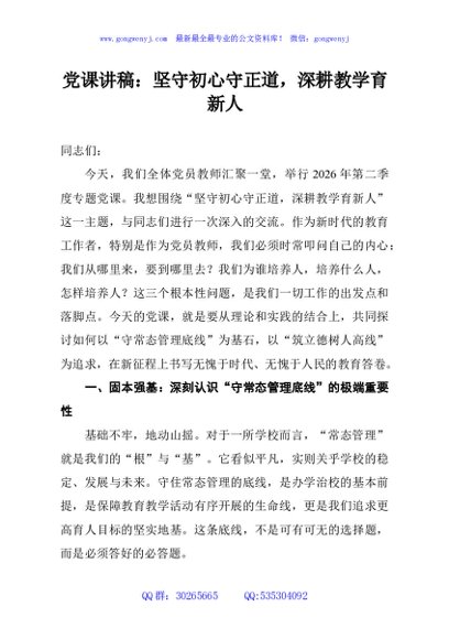 党课讲稿：坚守初心守正道，深耕教学育新人
