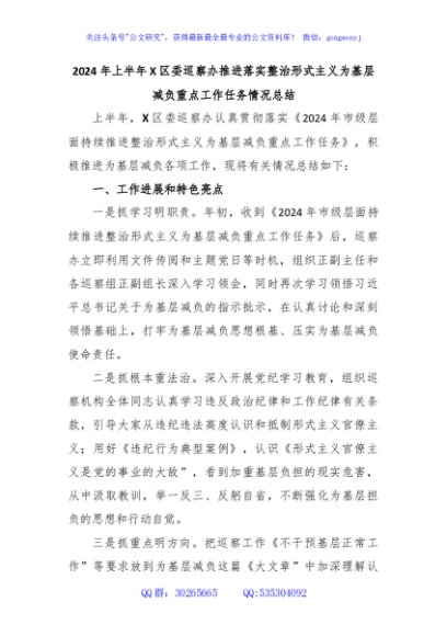 2024年上半年X区委巡察办推进落实整治形式主义为基层减负重点工作任务情况总结