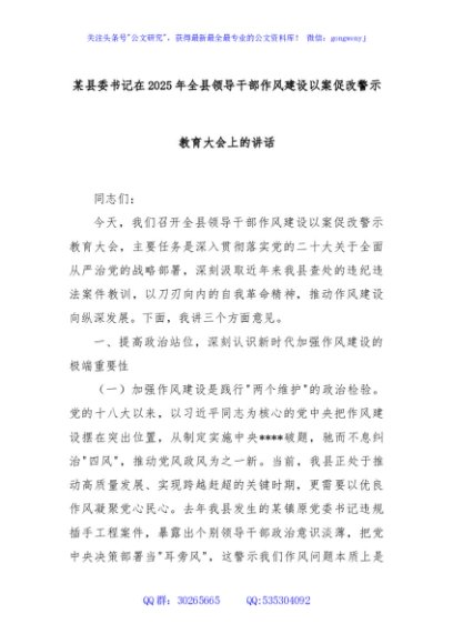某县委书记在2025年全县领导干部作风建设以案促改警示教育大会上的讲话