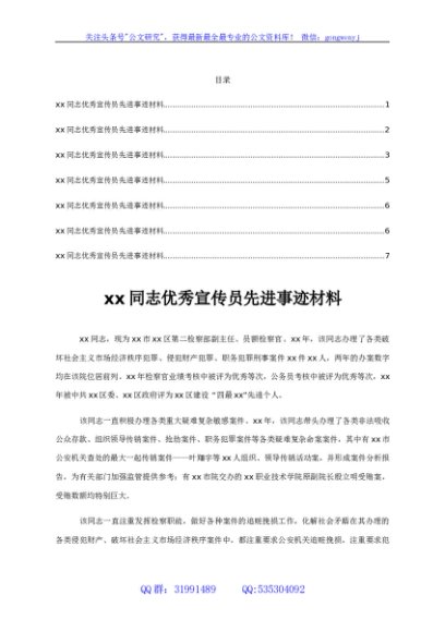 xx同志优秀宣传员先进事迹材料汇编7篇（检察院）