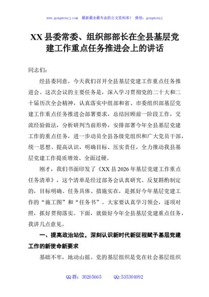 XX县委常委、组织部部长在全县基层党建工作重点任务推进会上的讲话