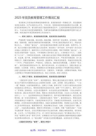 2023年党员教育管理工作情况汇报