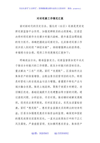 对村巡察工作情况汇报