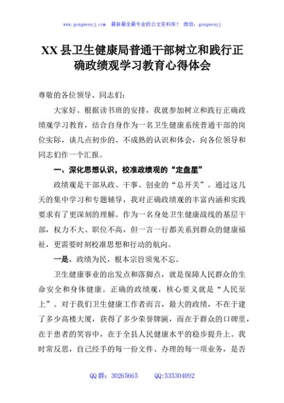 XX县卫生健康局普通干部树立和践行正确政绩观学习教育心得体会