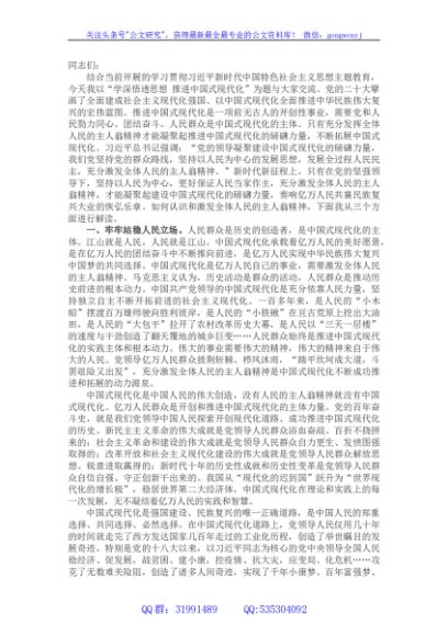 主题教育党课：学深悟透思想 推进中国式现代化