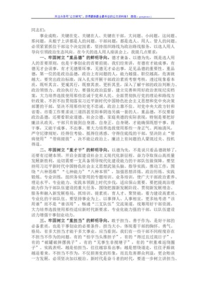 市委书记在选人用人座谈会上的讲话