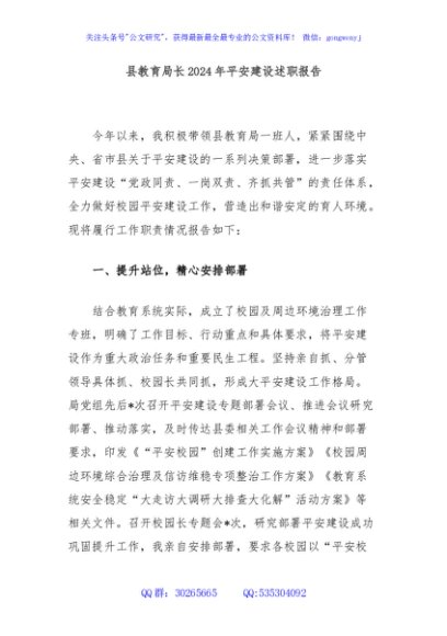 县教育局长2024年平安建设述职报告