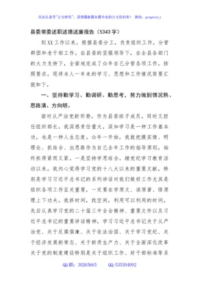 县委常委述职述德述廉报告（5343字）