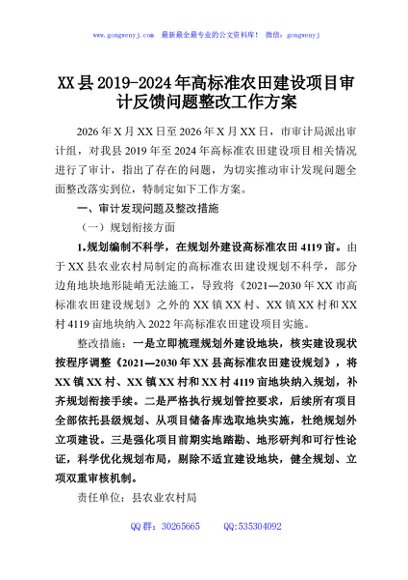 XX县2019-2024年高标准农田建设项目审计反馈问题整改工作方案