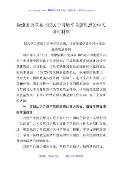物流国企党委书记关于习近平党建思想的学习研讨材料