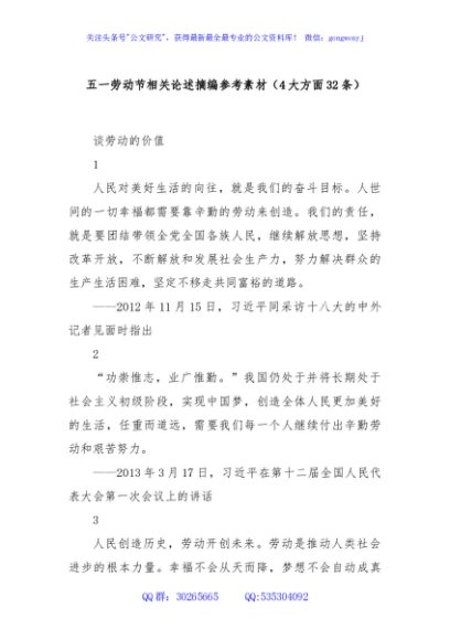 五一劳动节相关论述摘编参考素材（4大方面32条）