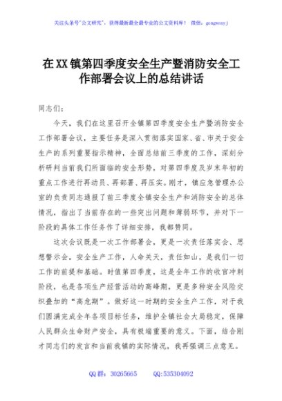 在XX镇第四季度安全生产暨消防安全工作部署会议上的总结讲话