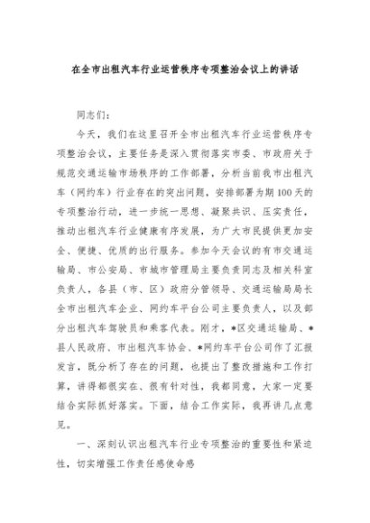 在全市出租汽车行业运营秩序专项整治会议上的讲话